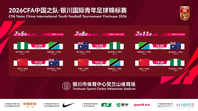 U17国足七月银川迎战澳坦尼三强 U17国足七月银川迎战澳坦尼三强