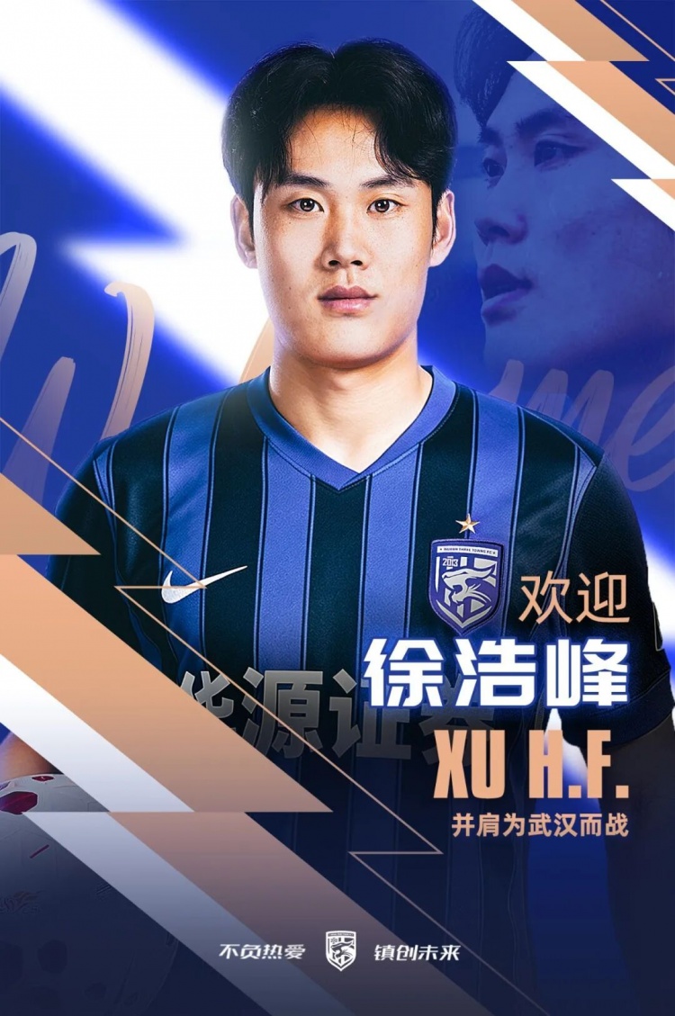 徐浩峰租借加盟武汉三镇,后防补强即战力