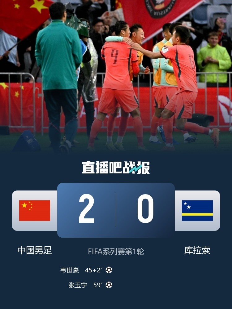 库拉索队史世界杯首分，国足三月热身曾2-0取胜
