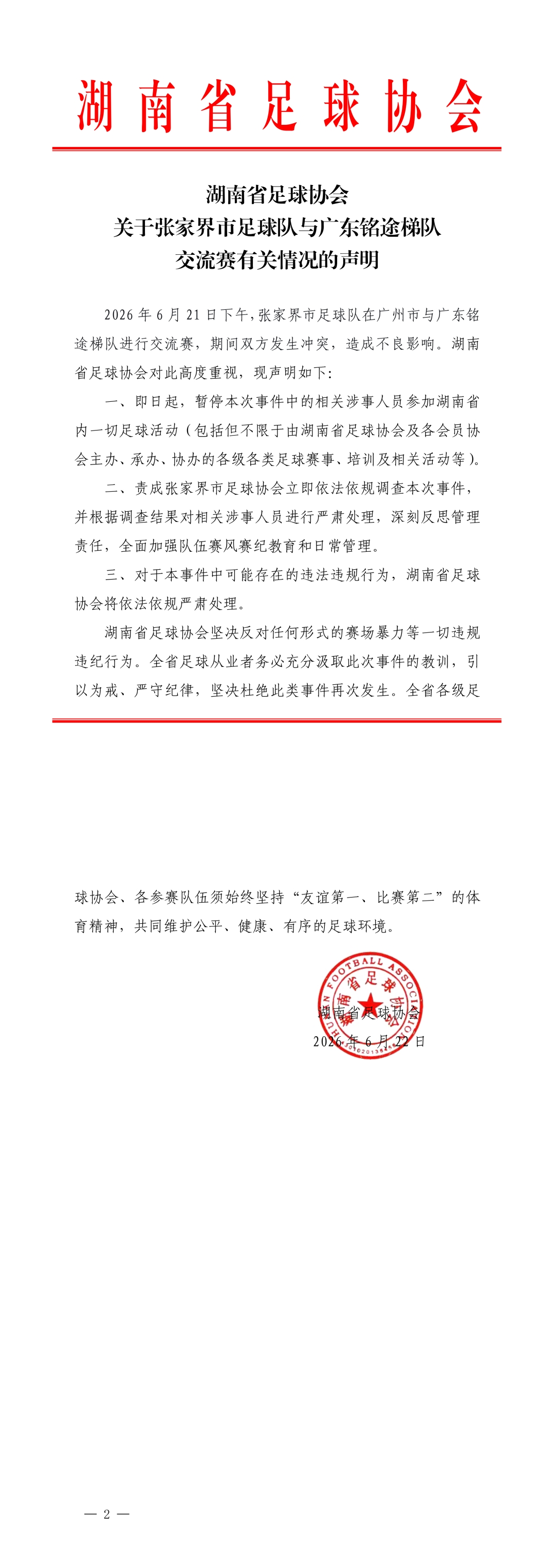 湖南省足协重拳出击：暂停张家界队冲突涉事人员一切省内活动