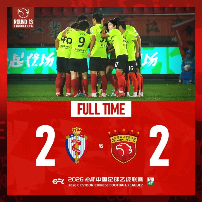 两球落后 海港富盛经开队客场2-2绝平珂缔缘