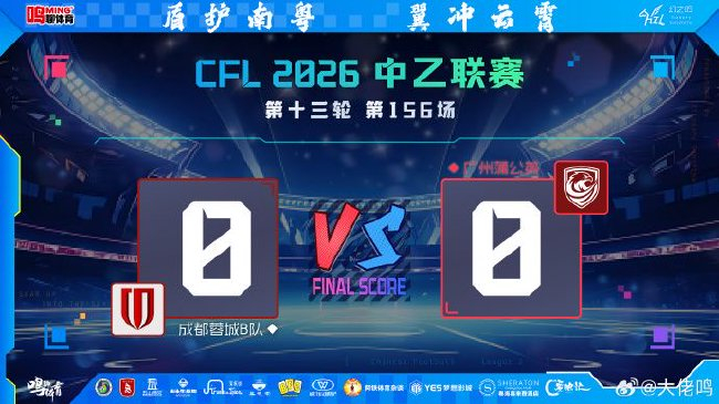 范梦桐回归零封 4141试验代价：广州蒲公英平局滑至南区第七
