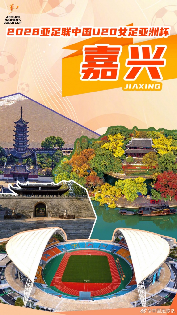 嘉兴获2028亚足联U20女足亚洲杯承办权 赛事明年3月1日开踢 嘉兴获2028亚足联U20女足亚洲杯承办权 赛事明年3月1日开踢