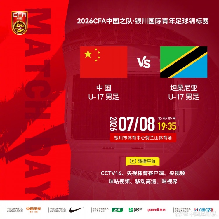 U17国足明晚银川迎战坦桑尼亚 转播平台确认