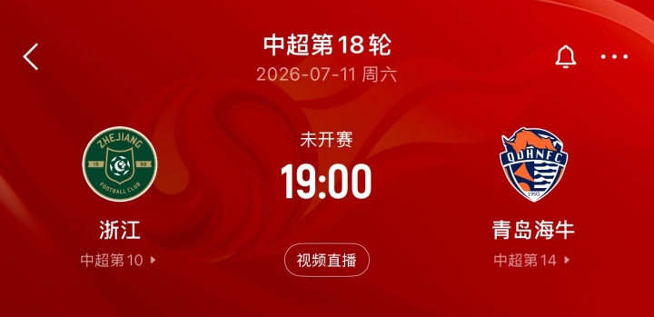 台风搅局!浙江vs海牛第18轮延期,开赛时间待定