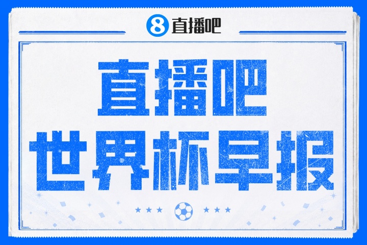 姆巴佩传射+失点 法国2-0摩洛哥连续三届进四强