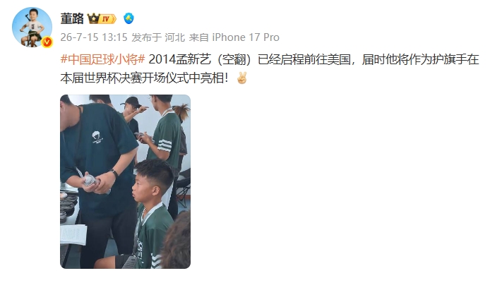 中国足球小将孟新艺将任世界杯决赛护旗手
