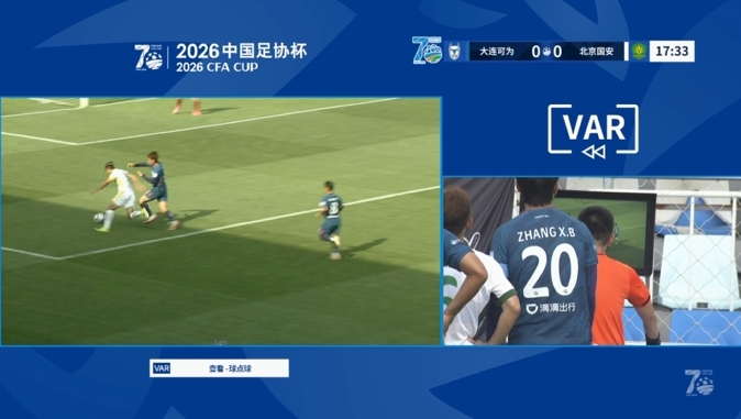 VAR介入取消张玉宁造点 国安客战大连暂平