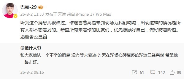巴顿悼念离世球迷:请先照顾好自己 巴顿悼念离世球迷:请先照顾好自己