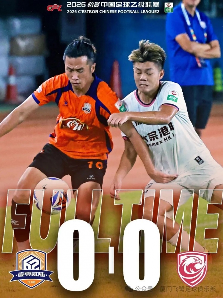 厦门飞鹭0-0广州蒲公英 近10轮仅1胜 厦门飞鹭0-0广州蒲公英 近10轮仅1胜
