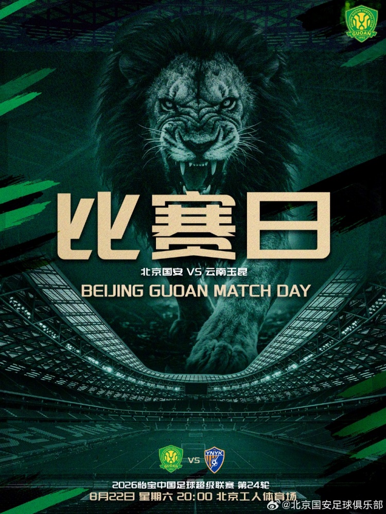 侯永永重返工体 国安夜战云南玉昆