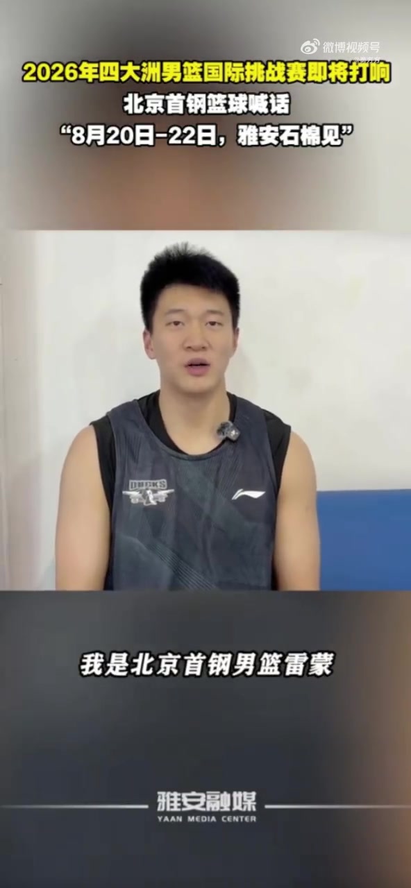 北京男篮前往四川雅安备战热身赛 周琦/赵睿/曾凡博因伤没有随队
