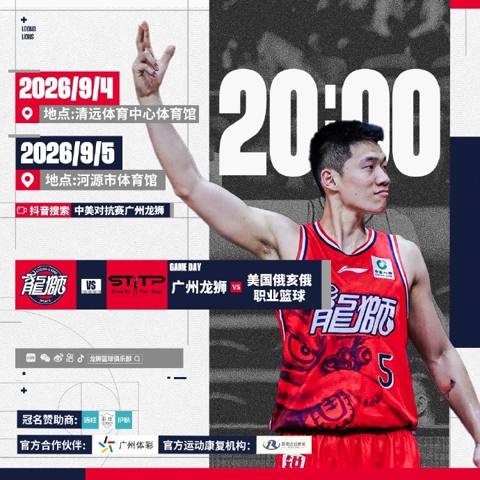 赛事预告 | 2026中美对抗赛!广州龙狮VS美国俄亥俄职业篮球队