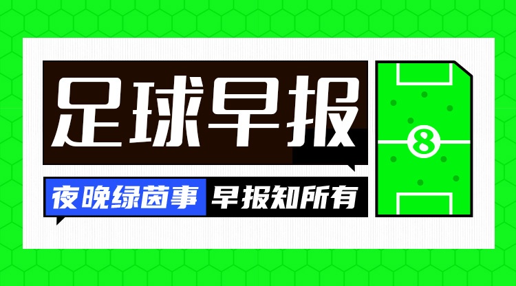 早报:凯恩双响!拜仁德国杯轻松晋级