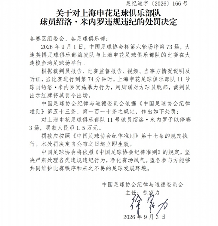 足协官方:米内罗足协杯踢毛伟杰腿部,停赛3场罚款1.5万元