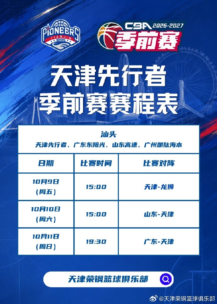 为新赛季做好准备!26-27赛季天津先行者季前赛赛程已出炉!