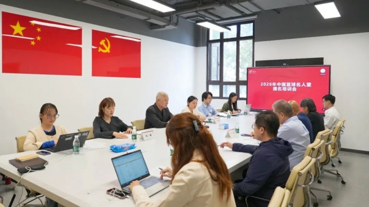 2026年中国篮球名人堂提名工作专题培训会召开 2026年中国篮球名人堂提名工作专题培训会召开