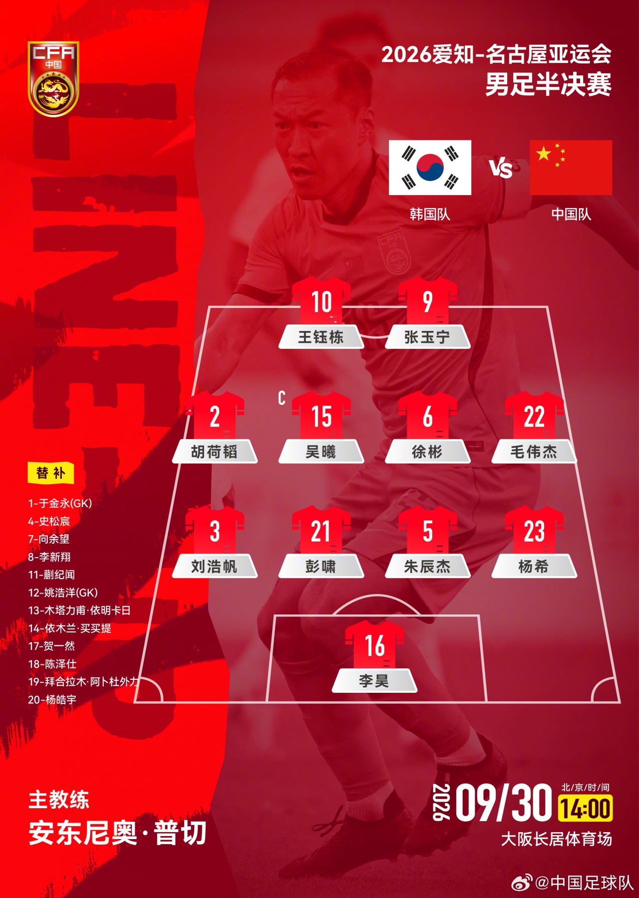 继续442!U23国足vs韩国U23官方阵型:彭啸、朱辰杰搭档中卫 继续442!U23国足vs韩国U23官方阵型:彭啸、朱辰杰搭档中卫